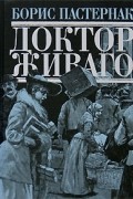 Доктор Живаго