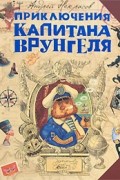 Некрасов Андрей - Приключения капитана Врунгеля