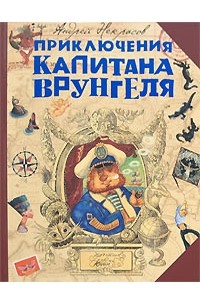 Некрасов Андрей - Приключения капитана Врунгеля