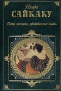 Пять женщин, предавшихся любви: повести, рассказы