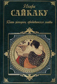 Ихара Сайкаку - Пять женщин, предавшихся любви: повести, рассказы