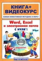 В.Н. Печников - Word, Excel и электронная почта с нуля (+ CD)