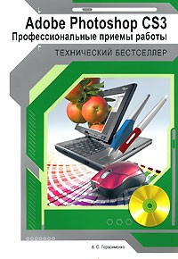 Герасименко А. - Adobe Photoshop CS3: профессиональные приемы работы (+ CD)