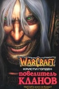 Кристи Голден - Warcraft. Повелитель кланов