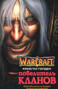 Warcraft. Повелитель кланов