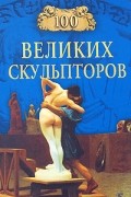 Сергей Мусский - 100 великих скульпторов