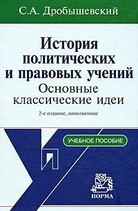 Сергей Дробышевский - История политических  и правовых учений: основные классические идеи: Учебное пособие