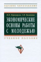  - Экономические основы работы с молодежью