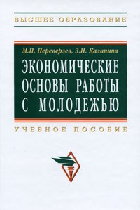  - Экономические основы работы с молодежью