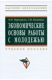  - Экономические основы работы с молодежью