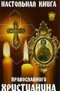 Елецкая Е. - Настольная книга православного христианина