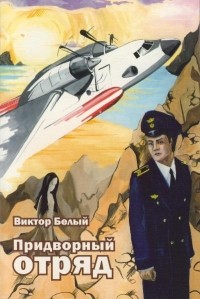 Белый В. - Придворный отряд (сборник)
