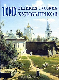 Юрий Астахов - 100 великих русских художников