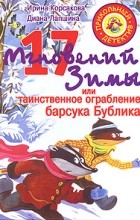  - 17 мгновений зимы, или Таинственное ограбление барсука Бублика