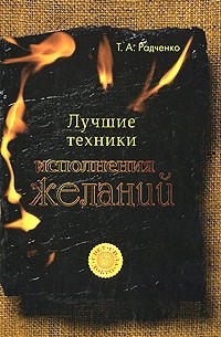 Радченко Т.А. - Лучшие техники исполнения желаний