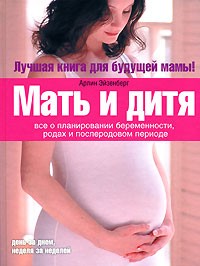  - Мать и дитя. Все о планировании беременности, родах и послеродовом периоде