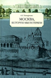 Олег Гончаренко - Москва, которую мы потеряли