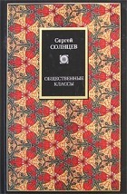 Солнцев С.И. - Общественные классы (сборник)