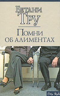 Тру Бетани - Помни об алиментах