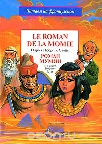 Готье Т. - Le Roman de la Momie (сборник)