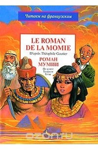 Le Roman de la Momie (сборник)