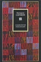 Питирим Сорокин - Социология революции