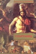 Валерио Массимо Манфреди - Спартанец