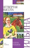 Елена Ильина - Четвертая высота