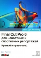 Торелли Д. - Final Cut Pro 6 для новостных и спортивных репортажей