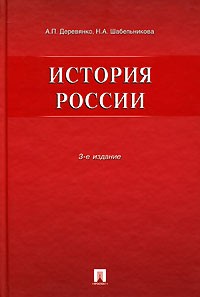  - История России