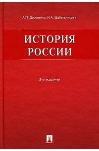  - История России