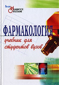  - Фармакология. Учебник. Гаевый М.Д., Петров В.И., и др.