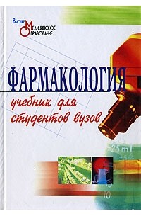  - Фармакология. Учебник. Гаевый М.Д., Петров В.И., и др.
