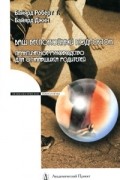 Ваш беспокойный подросток. Практическое руководство для отчаявшихся родителей