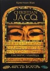 Жак Кристиан - Папирус-убийца