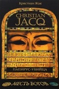 Жак Кристиан - Папирус-убийца