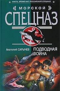 Анатолий Сарычев - Подводная война