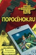 Сотников В.М. - Поросенок. ru
