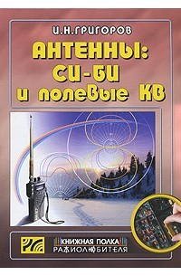 Антенны. Си-Би и полевые КВ