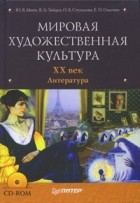  - Мировая художественная культура. XX век. Литература (+CD)