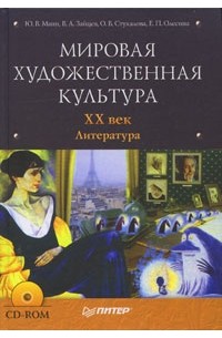  - Мировая художественная культура. XX век. Литература (+CD)