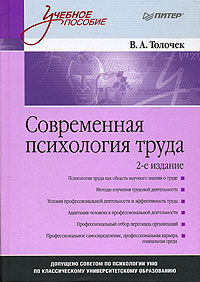 Владимир Толочек - Современная психология труда. Учебное пособие