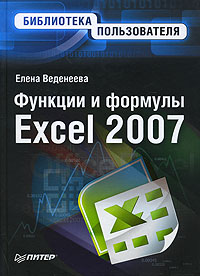 Елена Веденеева - Функции и формулы Excel 2007. Библиотека пользователя