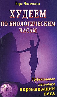 Чистякова В. - Худеем по биологическим часам. Эффективная методика нормализации веса