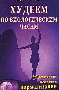Чистякова В. - Худеем по биологическим часам. Эффективная методика нормализации веса