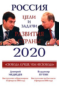  - Россия 2020. Главные задачи развития страны (сборник)