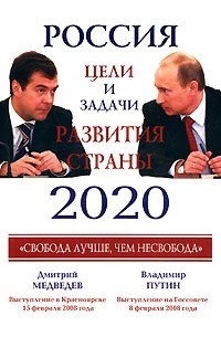 Россия 2020. Главные задачи развития страны (сборник)