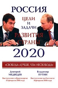  - Россия 2020. Главные задачи развития страны (сборник)