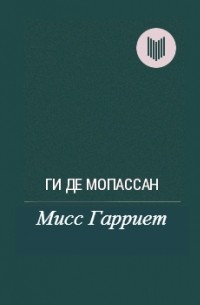 Мисс Гарриет