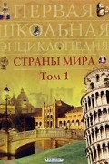 Страны мира. Том 1